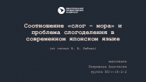 Соотношение слог – мора и проблема слогоделения в современном японском языке