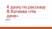 К уроку по рассказу В.Катаева На даче