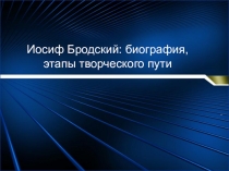 Иосиф Бродский: биография, этапы творческого пути