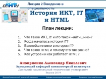 История ИКТ, IT и HTML
Аноприенко Александр Яковлевич
Заведующий кафедрой