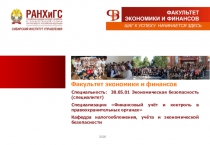 Факультет экономики и финансов
2020
Специальность: 38.05.01 Экономическая