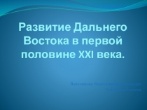 Развитие Дальнего Востока в первой половине XXI века