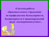 Система работы
образовательного учреждения
по профилактике