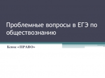 Проблемные вопросы в ЕГЭ по обществознанию