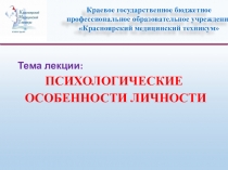 Тема лекции:
ПСИХОЛОГИЧЕСКИЕ
ОСОБЕННОСТИ ЛИЧНОСТИ