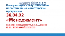 Консультация к вступительным испытаниям на магистерские программы 38.04.02