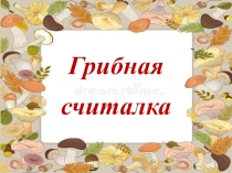 Грибная
считалка