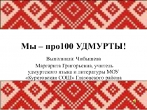 Мы – про100 УДМУРТЫ!