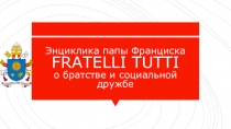 Энциклика папы Франциска FRATELLI TUTTI о братстве и социальной дружбе