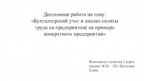 Дипломная работа на тему: Бухгалтерский учет и анализ оплаты труда на