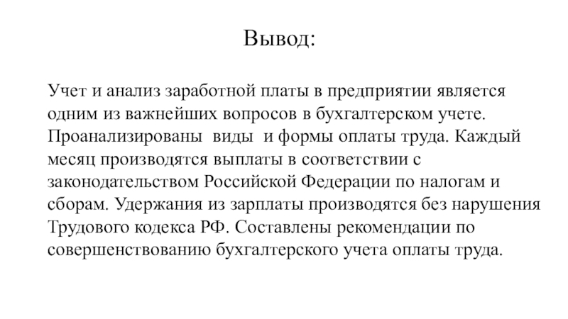 Выплаты заключение. Заработная плата вывод по теме. Вывод по курсовой работе по экономике предприятия. Выводы по теме оплата труда. Учёт и анализ заработной платы.