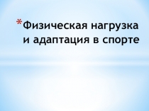 Физическая нагрузка и адаптация в спорте