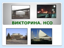 ВИКТОРИНА. НСО