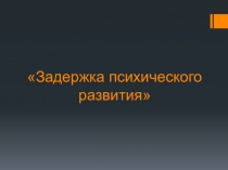 Задержка психического развития