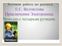 Е.С. Велтистова Приключения Электроника. Чемодан с четырьмя ручками