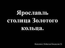 Ярославль столица Золотого кольца