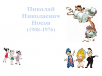 Николай
Николаевич
Носов
(1908-1976)