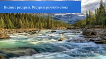 Водные ресурсы. Ресурсы речного стока