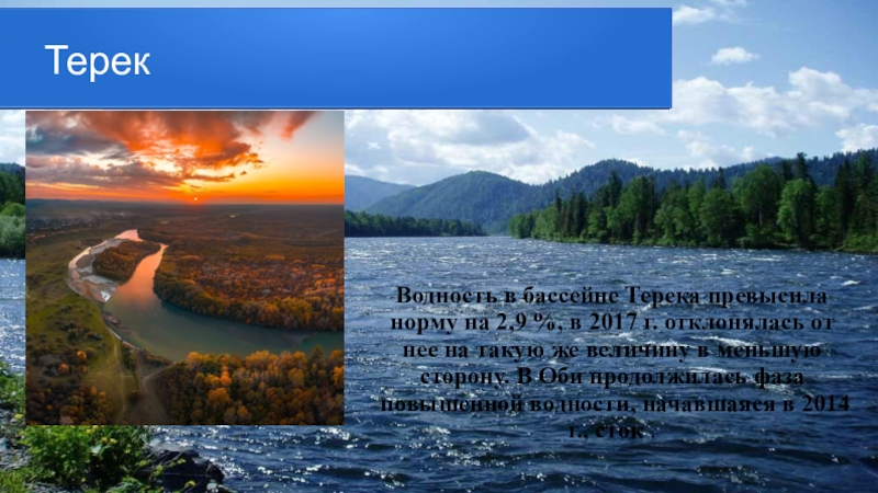 Водные богатства алтайского края. Водность реки это. Обь водность. Сообщение о водных ресурсах Алтайского края. Бассейн Терека.