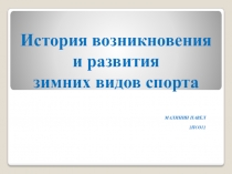 История возникновения и развития зимних видов спорта