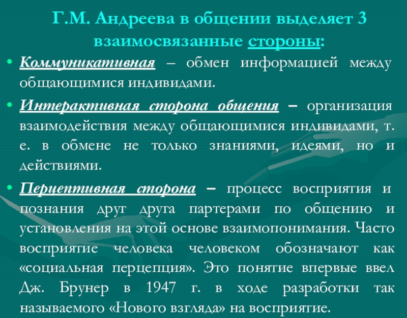 Обмен информацией между общающимися индивидами. Социально-психологические основы общения. Коммуникативная сторона общения Андреева. Взаимосвязанные стороны общения. Обмен информацией между общающимися индивидами это.