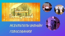 РЕЗУЛЬТАТЫ ОНЛАЙН ГОЛОСОВАНИЯ