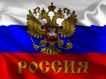 Россия