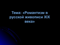 Тема: Романтизм в русской живописи XIX века