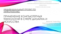 Индивидуальный проект по информатике: Применение компьютерных технологий в