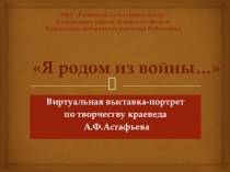 Я родом из войны…