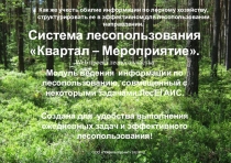 Как же учесть обилие информации по лесному хозяйству, структурировать ее в