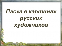 Пасха в картинах русских
художников