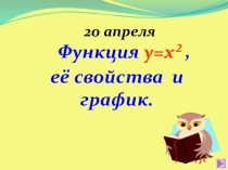 Функция у=х ²,
её свойства и график.
20 апреля