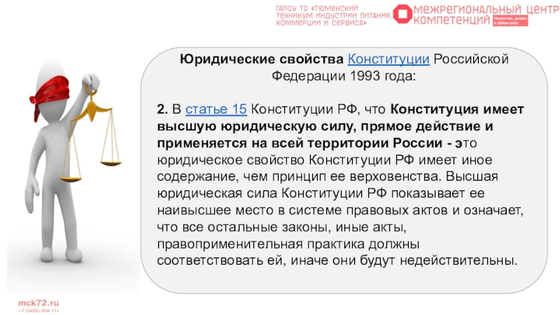 Конституция имеет юридическую силу. Конституции РФ 1993 прямое действие. Конституция РФ 1993 года 15 статья. Высшая юридическая сила Конституции ст 15 ч 1-2 кратко. Федеральные законы имеют прямое действие на всей территории РФ.