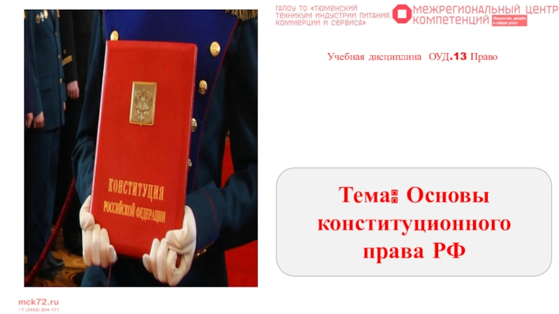 Тема: Основы конституционного права РФ
Учебная дисциплина ОУД.13 Право