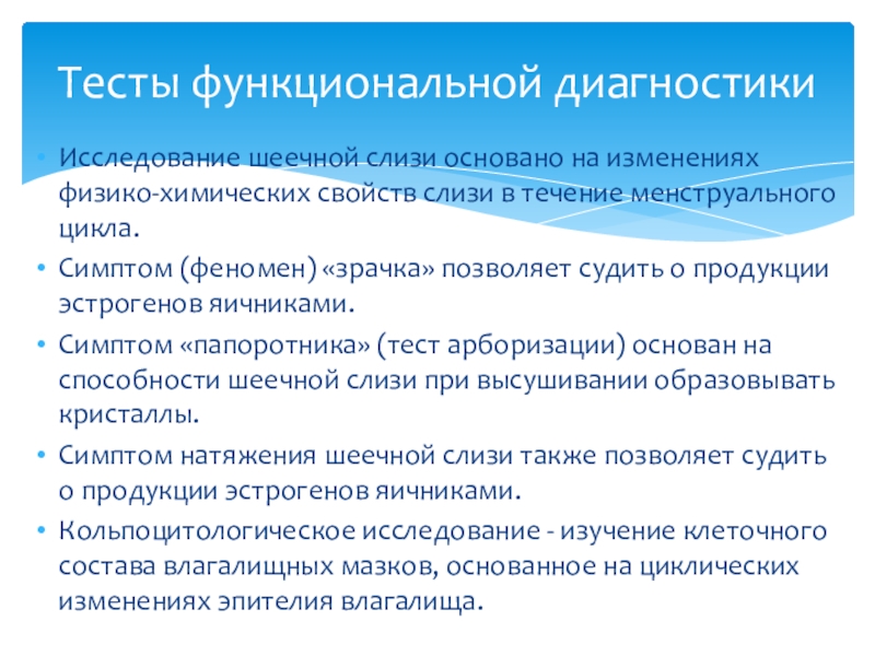 В течение исследования. Тесты функциональной диагностики. Тесты функциональной диагностики в гинекологии. Исследование шеечной слизи симптом зрачка. Симптом натяжения шеечной слизи алгоритм.