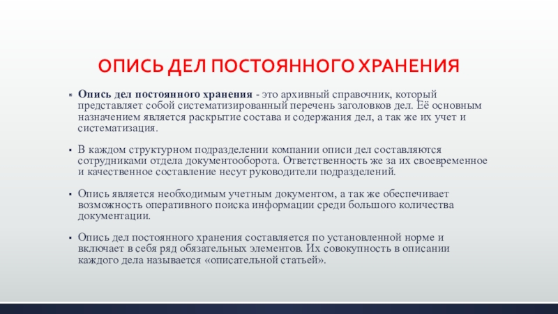 Дела по назначению. Постоянное хранение. Список постоянных дел. Архивный справочник содержащий сис. К обязательным архивным справочникам не относится.