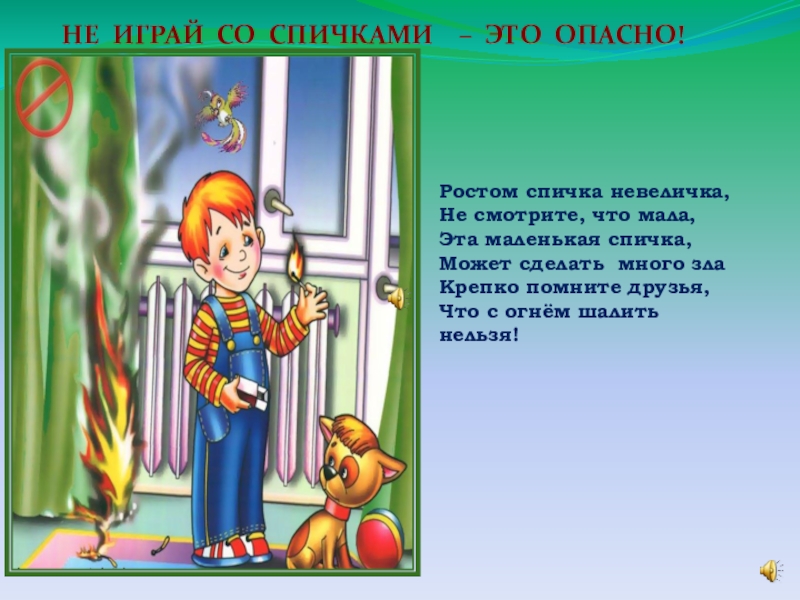 Не поиграем. Не играй со спичками. Не играй со спичками это опасно. Эта спичка невеличка. Беседа не играй со спичками это опасно!.