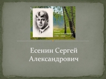 Есенин Сергей Александрович