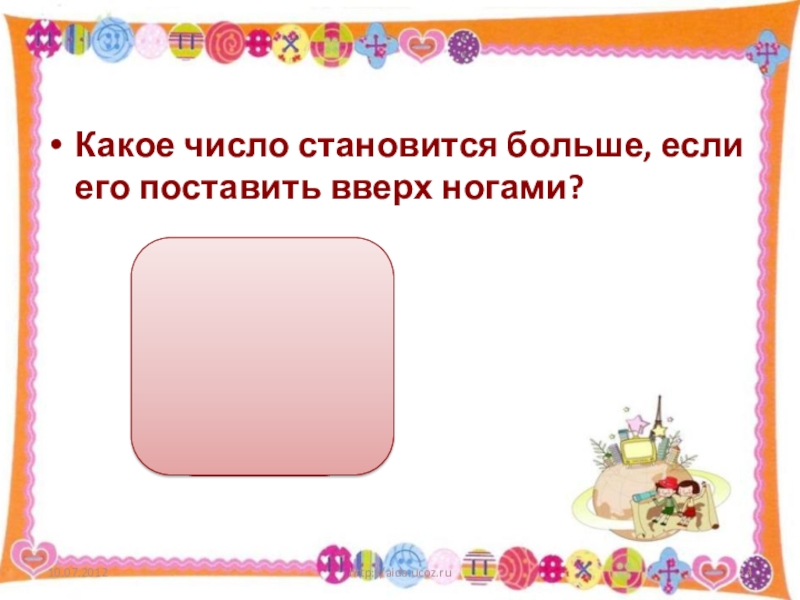 Стало число. Что становится больше если его поставить вверх ногами. Загадки - что становиться больше , если его поставить вверх ногами. Что становится больше если его поставить вверх. Что становится на треть больше если его поставить вверх ногами.