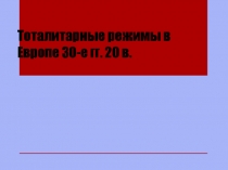 Тоталитарные режимы в Европе 30-е гг. 20 в