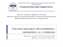 Системы массового обслуживания с ожиданием, т.е. с очередью