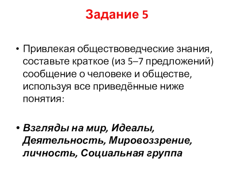 Сообщение 5 предложений. Привлекая обществоведческие знания составьте. Привлекая обществоведческие знания составьте краткое. Привлекая обществоведческие знания составьте краткое сообщение. Обществоведческие знания о нашей стране.