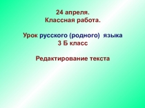 24 апреля. Классная работа. Урок русского (родного) языка 3 Б класс