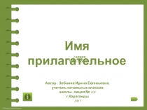 Имя прилагательное
Автор : Зобнина Ирина Евгеньевна,
учитель начальных