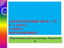 АВТОМАТИЗАЦ ИЯ ЗВУКА [ Р ] В СЛ ОГ АХ, СЛОВАХ, ПРЕДЛОЖЕ Н И ЯХ