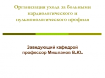 Организация ухода за больными кардиологического и пульмонологического профиля