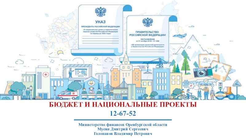 БЮДЖЕТ И НАЦИОНАЛЬНЫЕ ПРОЕКТЫ
Министерство финансов Оренбургской области
Мусин