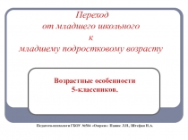 Переход от младшего школьного к младшему подростковому возрасту