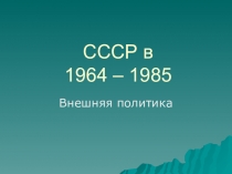 СССР в 1964 – 1985